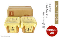21-17南魚沼産こしひかりの米こうじ味噌 500g　2個
