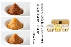 21-19南魚沼産こしひかりの米こうじ味噌と匠の味赤みそ・白みそ3種セット