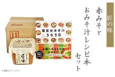 21-20匠の味 赤みそ 500gとおみそ汁レシピ本セット