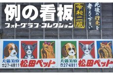 O3-01例の看板フォトグラフ・コレクション 令和二版