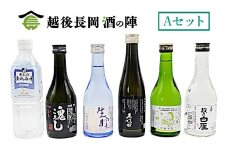 36-SJ【Aセット】おうちで越後長岡酒の陣セット300ml×5本+和らぎ水（朝日商事）