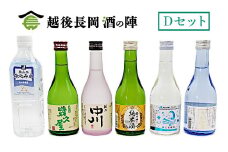C1-SJ【Dセット】おうちで越後長岡酒の陣セット300ml×5本+和らぎ水（原商）