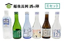 H4-SJ【Eセット】おうちで越後長岡酒の陣セット300ml×5本+和らぎ水（五十嵐酒店）