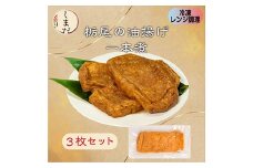 57-07栃尾油揚げ1本煮（冷凍）　3枚セット