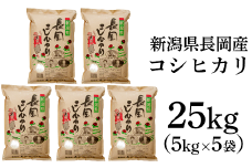 73-7N251新潟長岡産コシヒカリ25kg（5kg×5袋）