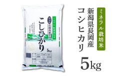 B7-NT051新潟県長岡産コシヒカリ5kg（ミネラル特別栽培米）