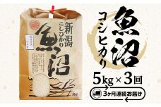 B7-7K053【3ヶ月連続お届け】魚沼産コシヒカリ5kg（長岡川口地域）