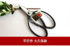 大久保鋏 生木専用 [伝統工芸士 平行作] 園芸用品 ガーデニング用品 ハサミ はさみ 燕三条製【020P003】