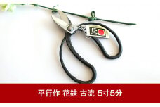 花鋏 古流鋏 5寸5分 [伝統工芸士 平行作] 花ばさみ 華道用 園芸用品 ガーデニング用品 ハサミ 花屋 フラワーショップ 燕三条製【020P004】