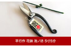 花鋏 池ノ坊 5寸5分 [伝統工芸士 平行作] 生け花 華道 華道具 盆栽 ガーデニング用品 園芸用品 燕三条製 【020P005】