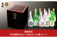 日本酒飲み比べ 300ml×10本セット（日本酒）新潟清酒 [福顔酒造] 【020P023】
