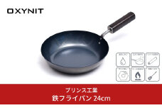 鉄フライパン 24cm IH対応フライパン オール熱源対応フライパン サビに強いフライパン 燕三条製フライパン キッチン用品 新生活 一人暮らし 燕三条製 [プリンス工業]【020P058】