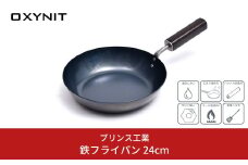 鉄フライパン 24cm IH対応フライパン オール熱源対応フライパン サビに強いフライパン 燕三条製フライパン キッチン用品 新生活 一人暮らし 燕三条製 [プリンス工業]【020P058】