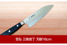 [哲弘] 三徳包丁 刃部16cm 包丁 匠が造る包丁 燕三条製包丁 庖丁 ナイフ 調理器具 キッチン用品 調理用品 新生活 一人暮らし 切れ味抜群 日本製 燕三条製【040P021】