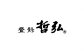 哲弘
