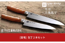 [雲竜] 包丁2本セット（牛刀・三徳包丁）匠が造る包丁 燕三条 庖丁 新生活 一人暮らし 【060P009】