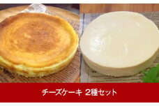 [三条果樹専門家集団] 新潟スイーツ チーズケーキ 2種【018P021】