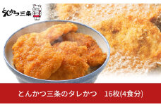 [新潟名物] とんかつ三条のタレかつ 16枚 たれかつ丼 4食分【013P001】