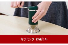 セラミックお茶ミル 10000円以下 1万円以下 【010P001】