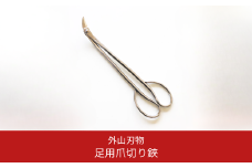 火造り鍛造 足用爪切り鋏 燕三条製 燕三条製 宗家秀久 [外山刃物] 【020P078】