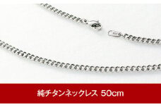 純チタン ネックレス 50cm チタン [leger（レジエ）]【028P001】