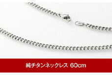 純チタン ネックレス 60cm チタン [leger（レジエ）] 【031P001】