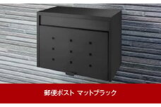 スチール郵便ポスト 郵便受け マットブラック 約43×25×高さ33cm 屋外 ポスト [グリーンライフ] 【035P001】