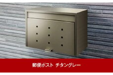 スチール郵便ポスト（郵便受け） チタングレー 約43×25×高さ33cm 屋外 ポスト   [グリーンライフ] 【035P002】