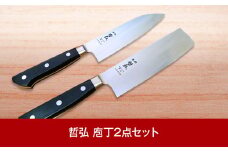 [哲弘] 匠が作る包丁 庖丁2本セット（三徳包丁・菜切包丁） ナイフ 調理器具 キッチン用品 調理用品 新生活 一人暮らし 切れ味抜群 日本製 燕三条製【055P003】