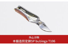 本鍛造剪定鋏SP bubinga T106 燕三条製 宗家秀久 [外山刃物] 【045P001】