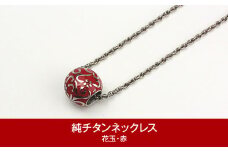 純チタン ネックレス 50cm 花玉(ハナダマ) 赤 チタン [leger（レジエ）]【050P001】