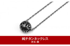 純チタン ネックレス 50cm 花玉(ハナダマ) 黒 チタン [leger（レジエ）]【050P002】