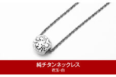 純チタン ネックレス 50cm 花玉(ハナダマ)  白 チタン  [leger（レジエ）]【050P003】