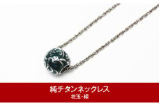 純チタン ネックレス 50cm 花玉(ハナダマ) 緑 チタン [leger（レジエ）]【050P004】