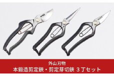 本鍛造剪定鋏・剪定芽切鋏 ３丁セット 燕三条製 宗家秀久 [外山刃物] 【042P026】