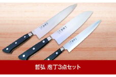 [哲弘] 匠が作る包丁 庖丁3点セット（牛刀・三徳包丁・ペティナイフ） ナイフ 調理器具 キッチン用品 調理用品 新生活 一人暮らし 切れ味抜群 日本製 燕三条製【075P001】