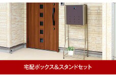 宅配ボックス＆スタンドセット マットアイボリー 約49.5×35.5×高さ83.5・123cm 屋外 ポスト 組立式 大容量で戸建てにも好評 [グリーンライフ] 【100P008】