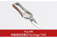 本鍛造 本鍛造剪定鋏SP bubinga T107 燕三条製 宗家秀久 [外山刃物] 【042P024】