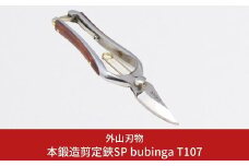 本鍛造 本鍛造剪定鋏SP bubinga T107 燕三条製 宗家秀久 [外山刃物] 【042P024】