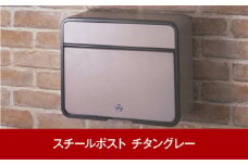 鍵付スチール郵便ポスト 郵便受け チタングレー 約37.5×15×30cm 屋外 ポスト [グリーンライフ] 【015P013】
