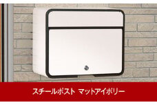 鍵付スチール郵便ポスト 郵便受け マットアイボリー 約37.5×15×30cm 屋外 ポスト [グリーンライフ] 【015P014】