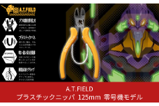 [A.T.FIELD] プラスチックニッパ 125mm エヴァンゲリオン零号機モデル【015P021】