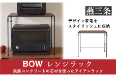 [BOW] レンジラック（キッチンラック）キッチン用品 キッチン収納【032P001】