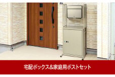 郵便ポスト＆鍵付宅配ボックス 約54×44.5×高さ121.5cm 屋外 組立式 大容量で戸建てにも好評 [グリーンライフ] 【085P001】