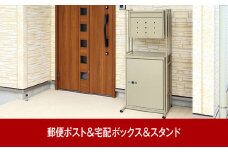 郵便ポスト＆鍵付宅配ボックス＆スタンド 約54×44.5×高さ121.5cm 屋外 組立式 大容量で好評 [グリーンライフ] 【090P005】
