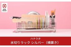 水切りラック 横置き シルバー おしゃれなステンレス製キッチン用品 燕三条製 キッチン収納 新生活 一人暮らし [ハナウタ] 【025P001】