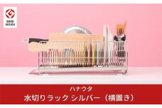 水切りラック 横置き シルバー おしゃれなステンレス製キッチン用品 燕三条製 キッチン収納 新生活 一人暮らし [ハナウタ] 【025P001】