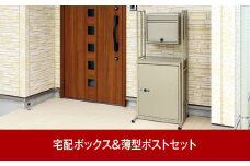  薄型郵便ポスト＆鍵付宅配ボックス 大容量で戸建てにも好評 [グリーンライフ] 【090P003】