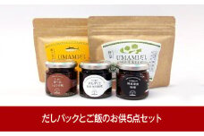 UMAMIだし（鰹、昆布・野菜）・ご飯のお供（南蛮味噌 佃煮 しょうゆ糀） 5点セット 鰹だし 昆布だし 調味料 だしパック ダシ 出汁 [ON THE UMAMI]【011P002】