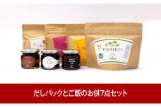 [新潟グルメ] UMAMIだしとご飯のお供7点セット（南蛮味噌 佃煮 しょうゆ糀）【015P022】